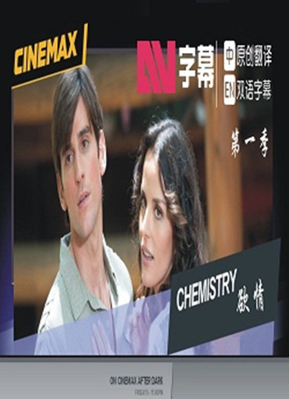 欲情Chemistry 第一季