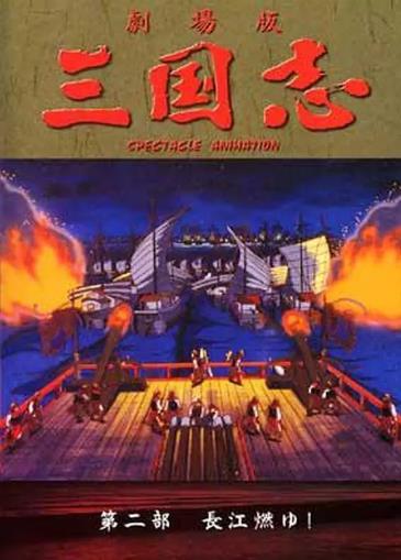 三国志：长江的燃烧