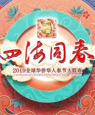 2019全球华侨华人春节大联欢