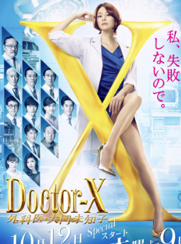 X医生：外科医生大门未知子 第5季