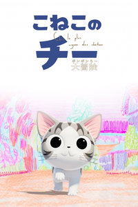 甜甜私房猫 第三季中文配音版