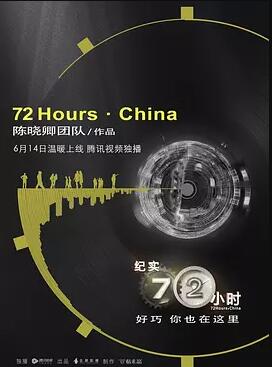 纪实72小时(中国版)