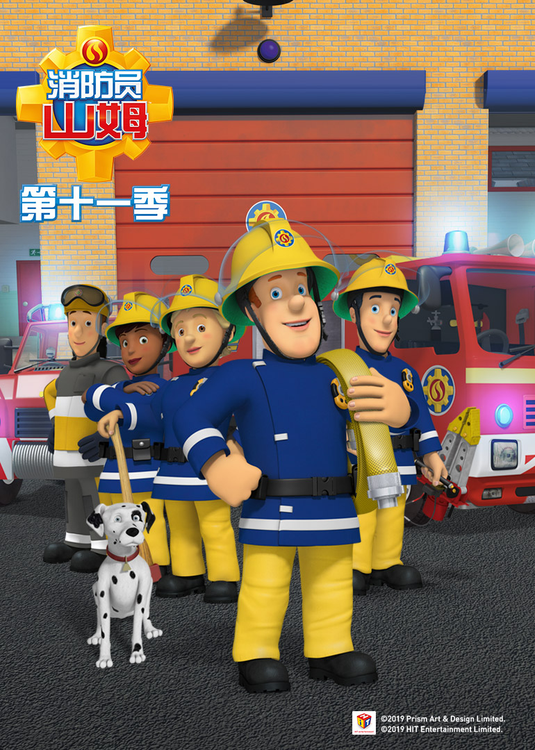消防员山姆 第十一季