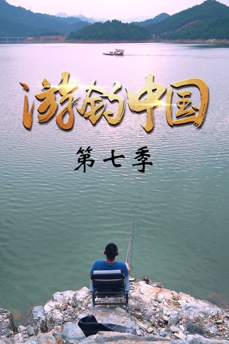 游钓中国 第七季